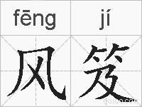 风笈的拼音