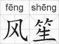 风笙的拼音