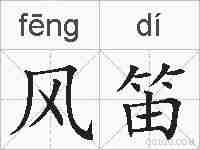 风笛的拼音