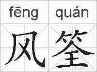 风筌的拼音