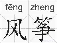风筝的拼音