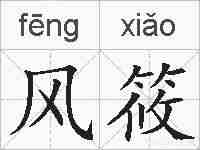 风筱的拼音