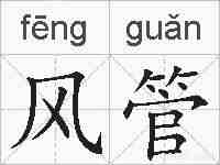 风管的拼音