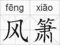 风箫的拼音