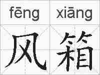 风箱的拼音