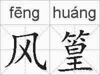 风篁的拼音