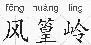 风篁岭的拼音