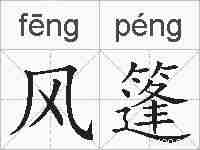 风篷的拼音