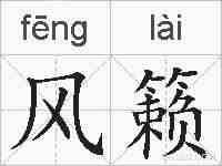 风籁的拼音