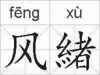 风緖的拼音