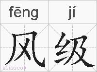 风级的拼音