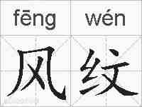 风纹的拼音