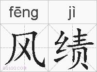 风绩的拼音