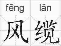 风缆的拼音