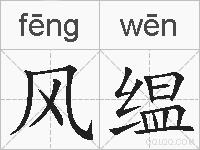 风缊的拼音