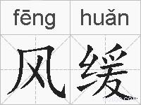 风缓的拼音