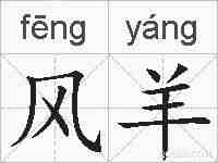 风羊的拼音