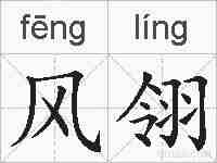 风翎的拼音