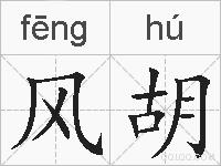 风胡的拼音