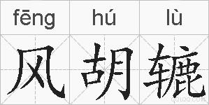 风胡辘的拼音