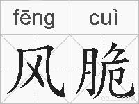 风脆的拼音