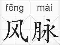 风脉的拼音