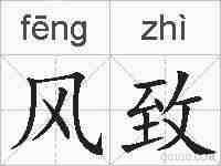 风致的拼音