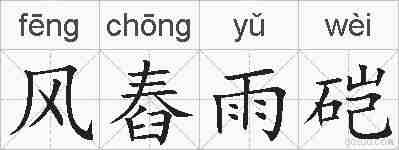 风舂雨硙的拼音