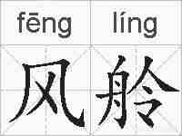 风舲的拼音