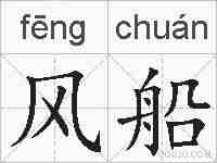 风船的拼音