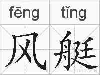 风艇的拼音