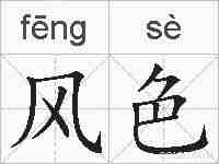 风色的拼音