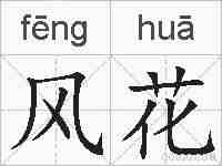 风花的拼音