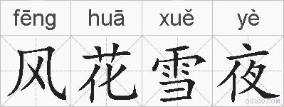 风花雪夜的拼音