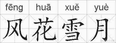 风花雪月的拼音