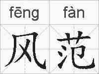 风范的拼音