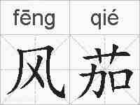 风茄的拼音