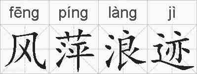 风萍浪迹的拼音