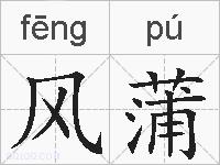 风蒲的拼音