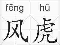 风虎的拼音