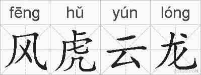 风虎云龙的拼音