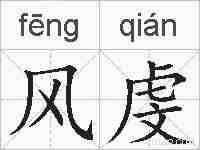 风虔的拼音