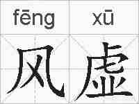 风虚的拼音