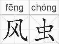 风虫的拼音