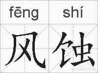 风蚀的拼音