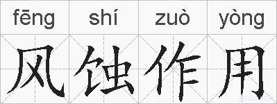 风蚀作用的拼音