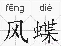 风蝶的拼音