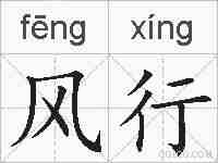 风行的拼音