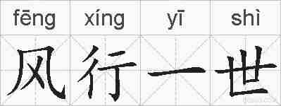 风行一世的拼音