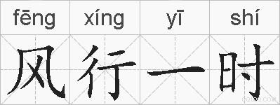 风行一时的拼音